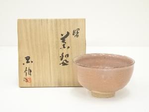 国領寿人造　曙茶碗（共箱）